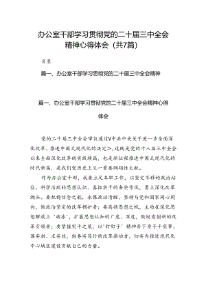 办公室干部学习贯彻党的二十届三中全会精神心得体会7篇（详细版）.docx