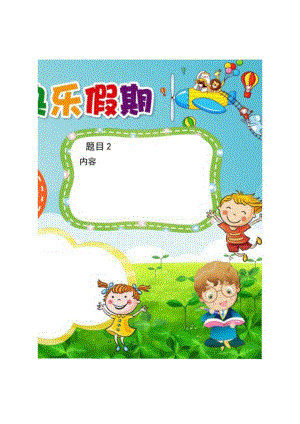手抄报我的快乐假期A3.docx