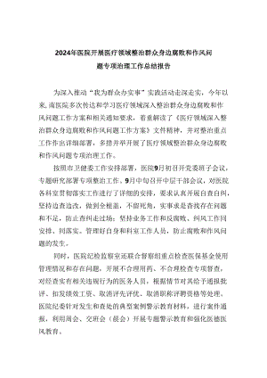 （10篇）2024年医院开展医疗领域整治群众身边腐败和作风问题专项治理工作总结报告（精选）.docx