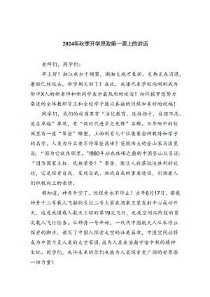 （8篇）2024年秋季开学思政第一课上的讲话（详细版）.docx