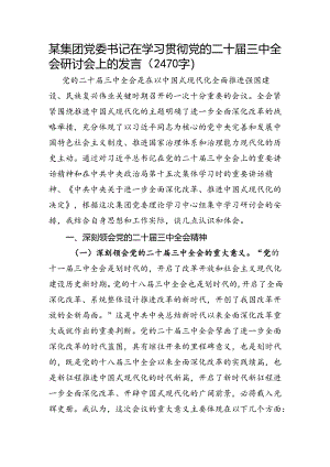 国企党委书记在学习贯彻党的二十届三中全会研讨会上的发言（2470字）.docx