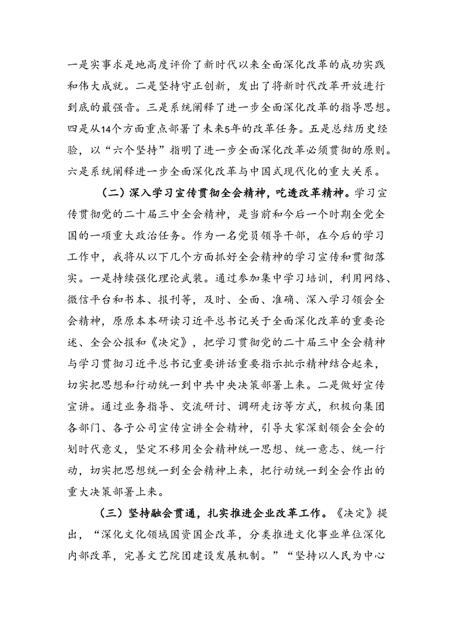 国企党委书记在学习贯彻党的二十届三中全会研讨会上的发言(2470字).docx_第2页