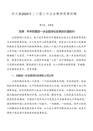 共九篇2024年二十届三中全会精神党课讲稿.docx