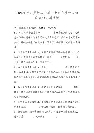 二十届三中全会精神学习试卷题库及答案.docx