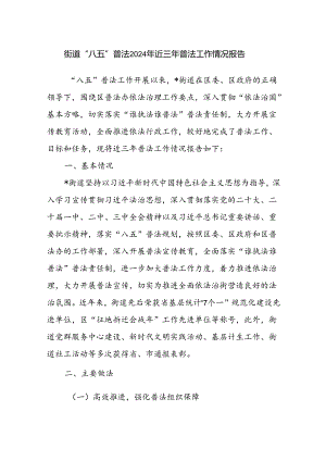 街道“八五”普法2024年近三年普法工作情况报告.docx