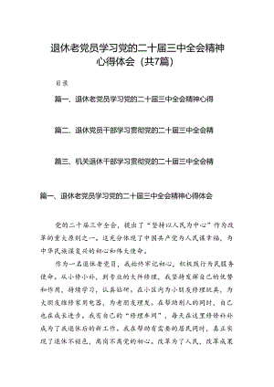 退休老党员学习党的二十届三中全会精神心得体会（共7篇）.docx