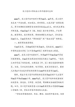 农工党对口帮扶县工作开展情况总结.docx