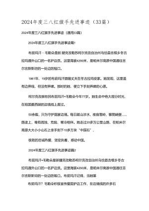 2024年度三八红旗手先进事迹（33篇）.docx