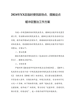 2024年XX区临时便民疏导点、摆摊设点缓冲区整治工作方案.docx
