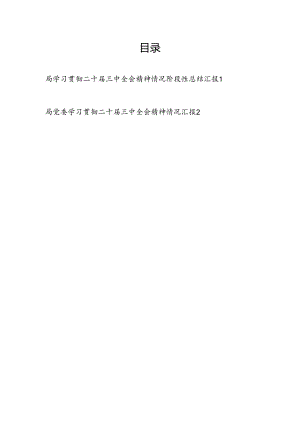 2025局党委学习贯彻二十届三中全会精神情况阶段性总结汇报2篇.docx