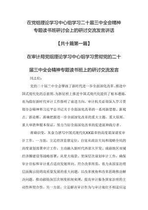 （10篇）在党组理论学习中心组学习二十届三中全会精神专题读书班研讨会上的研讨交流发言讲话.docx