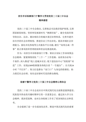控告申诉检察部门干警学习贯彻党的二十届三中全会精神感想8篇（精选）.docx