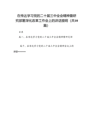 （10篇）在传达学习党的二十届三中全会精神暨研究部署深化改革工作会上的讲话提纲（精选）.docx