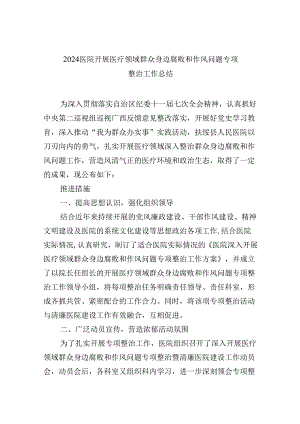 （11篇）医院开展医疗领域群众身边腐败和作风问题专项整治工作总结（精选）.docx