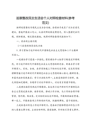 巡察整改民主生活会个人对照检查材料（参考范文）.docx