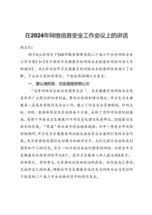 在2024年网络信息安全工作会议上的讲话（卫生健康系统）.docx