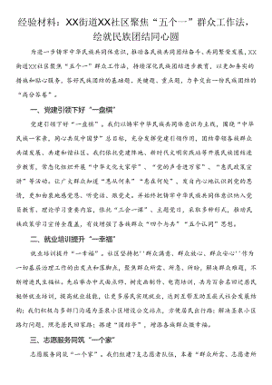 经验材料：聚焦“五个一”群众工作法绘就民族团结同心圆.docx