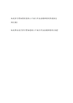 2025机关单位学习贯彻落实党的二十届三中全会精神情况阶段性总结汇报2篇.docx