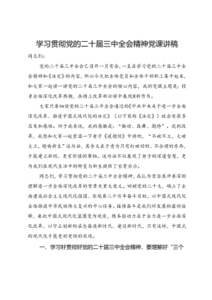 学习贯彻党的二十届三中全会精神党课讲稿.docx