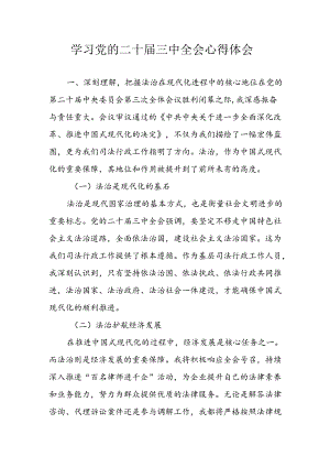 学习2024年学习党的二十届三中全会个人心得感悟 汇编15份.docx