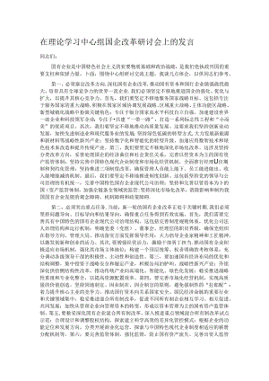 在理论学习中心组国企改革研讨会上的发言.docx