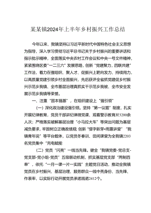 某某镇2024年上半年乡村振兴工作总结.docx