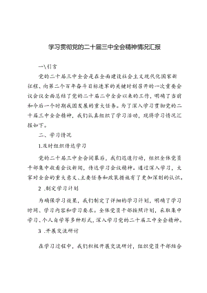 2024年9月学习贯彻党的二十届三中全会精神情况汇报.docx