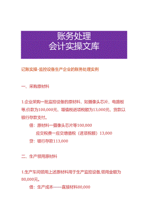 记账实操-监控设备生产企业的账务处理实例.docx