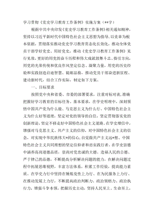 学习贯彻《党史学习教育工作条例》实施方案.docx