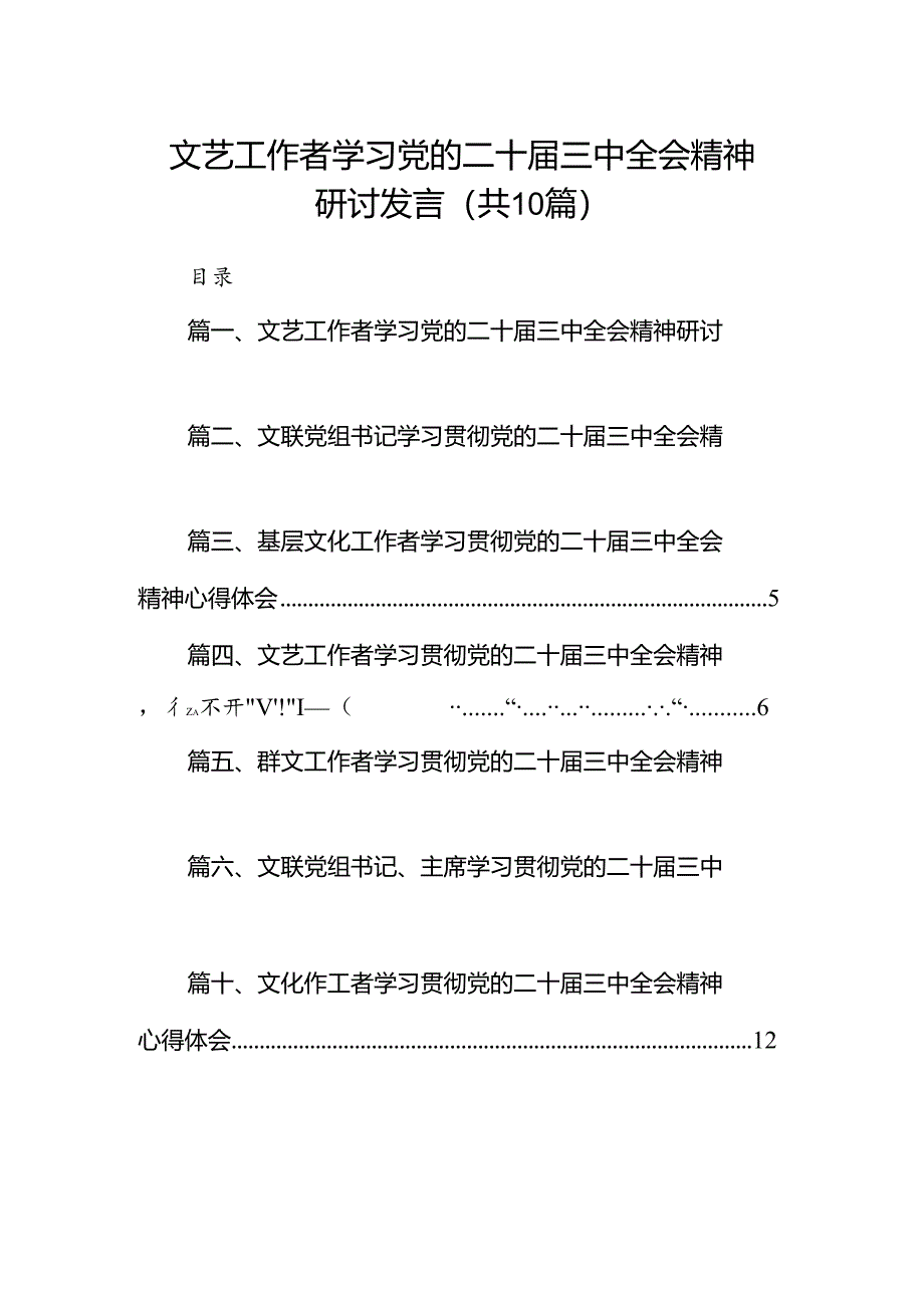 (10篇)文艺工作者学习党的二十届三中全会精神研讨发言范文.docx_第1页