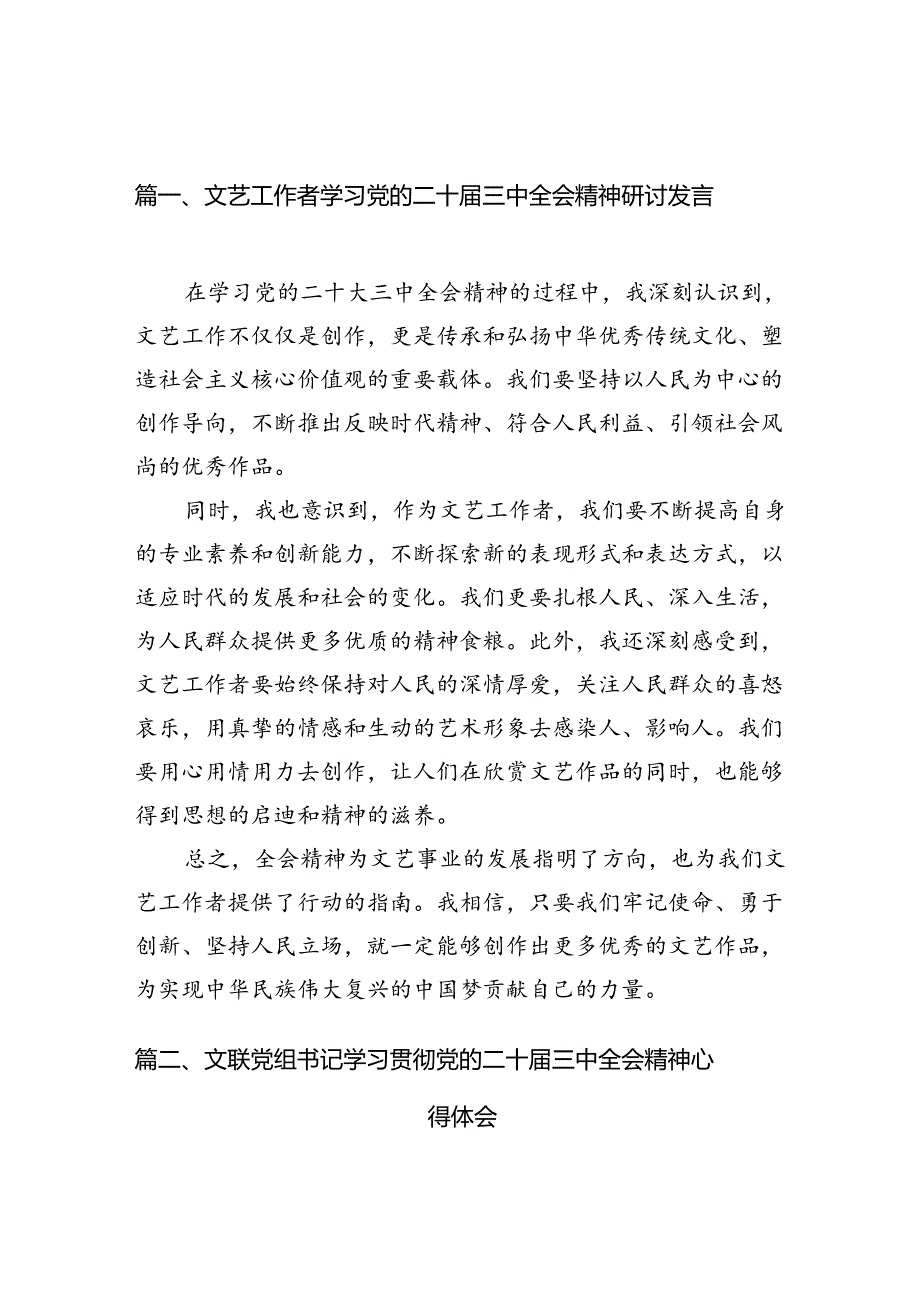 (10篇)文艺工作者学习党的二十届三中全会精神研讨发言范文.docx_第2页