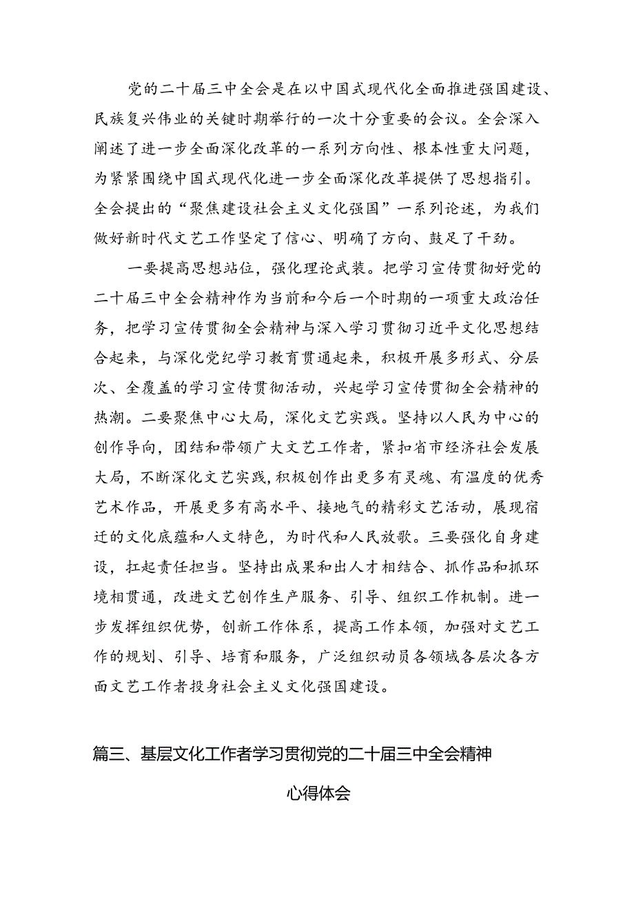 (10篇)文艺工作者学习党的二十届三中全会精神研讨发言范文.docx_第3页