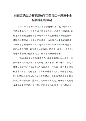 住建系统党组书记局长学习贯彻二十届三中全会精神心得体会.docx