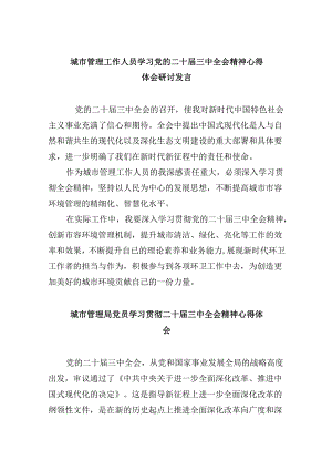 城市管理工作人员学习党的二十届三中全会精神心得体会研讨发言5篇（精选版）.docx