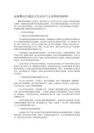 巡察整改专题民主生活会个人对照检查材料2.docx