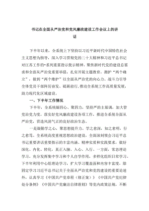 书记在全面从严治党和党风廉政建设工作会议上的讲话8篇（详细版）.docx
