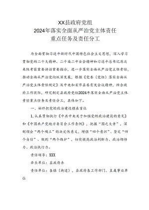 XX县政府党组2024年落实全面从严治党主体责任重点任务及责任分工.docx