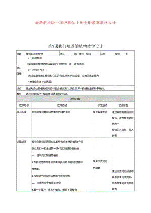 最新教科版一年级科学上册全册教案教学设计.docx