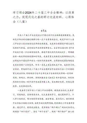 学习领会2024年二十届三中全会精神：以改革之力筑现代化之基的研讨交流材料、心得体会（八篇）.docx