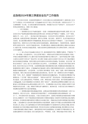 应急局2024年第三季度安全生产工作报告.docx