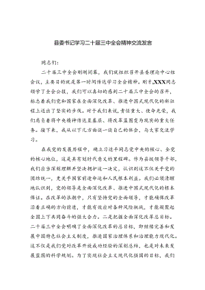 (七篇)县委书记学习二十届三中全会精神交流发言范文.docx