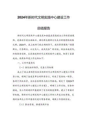 2024年新时代文明实践中心建设工作总结报告.docx
