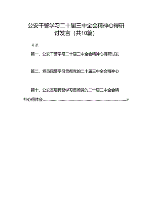 （10篇）公安干警学习二十届三中全会精神心得研讨发言（精选）.docx
