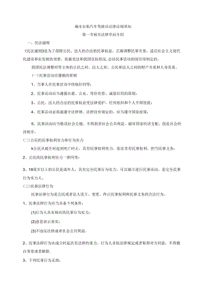 城市出租汽车驾驶员法律法规知识教材.docx