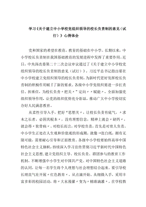 学习《关于建立中小学校党组织领导的校长负责制的意见（试行）》心得体会【五篇精选】供参考.docx