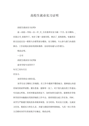 大学生就业实习证明.docx