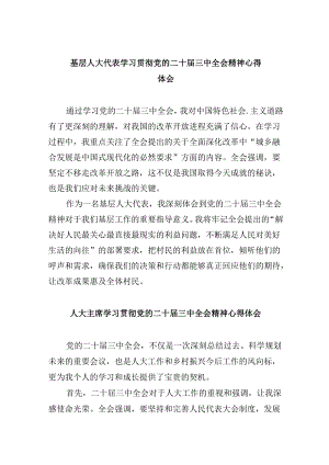 基层人大代表学习贯彻党的二十届三中全会精神心得体会 （汇编5份）.docx
