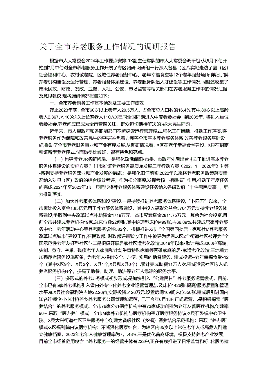 关于全市养老服务工作情况的调研报告.docx_第1页