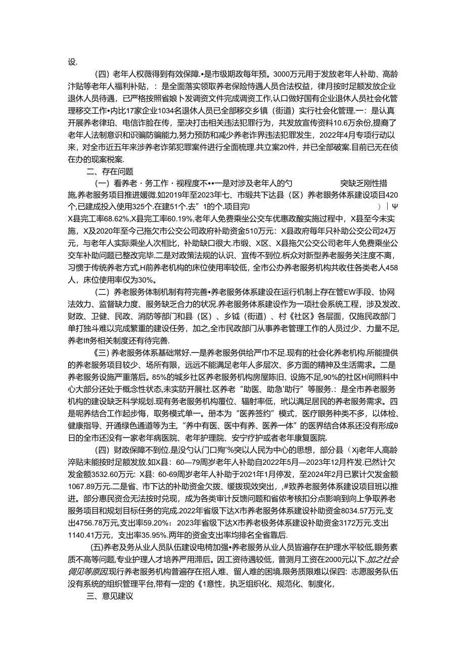 关于全市养老服务工作情况的调研报告.docx_第2页