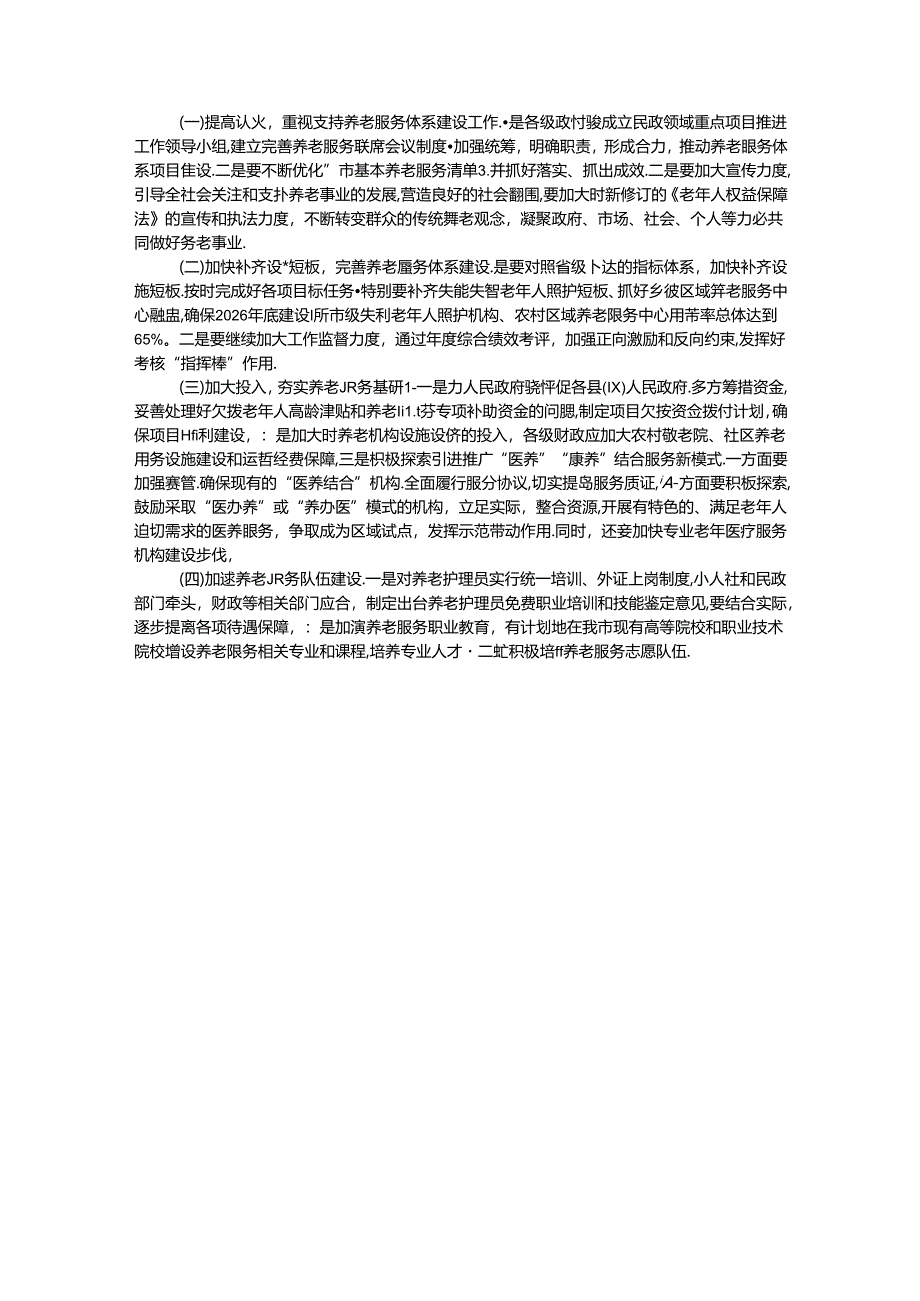 关于全市养老服务工作情况的调研报告.docx_第3页